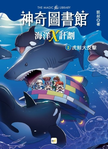 【神奇圖書館】海洋X計劃(2)虎鯨大反擊（中高年級知識讀本）[二手書_良好]
