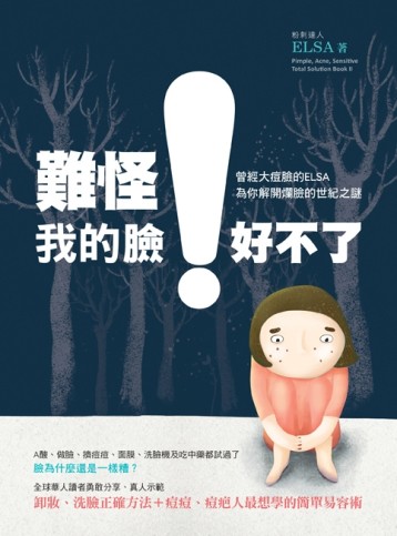 難怪我的臉好不了！[二手書_良好]