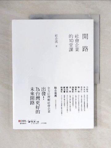 【書寶二手書T1／財經企管_ZHV】開路：社會企業的10堂課_社企流