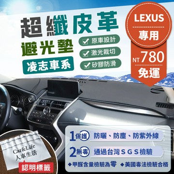 【Lexus 凌志】超纖皮革避光墊 LBX IS200 ES200 RX200 NX200 CT200 GS 防曬隔熱