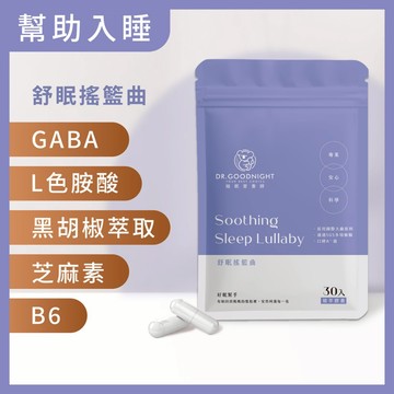 【舒眠搖籃曲】『GABA＋色胺酸＋黑胡椒萃取』黃金配方｜台灣野領生醫研發製造！