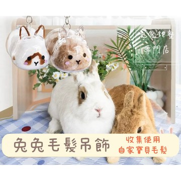 「兔兔地墊專門店」🐰超萌兔兔毛髮吊飾 兔毛收集鑰匙圈 三款可選 兔毛收集 寵物思念吊飾 紀念小物 兔兔用品 天竺鼠龍貓