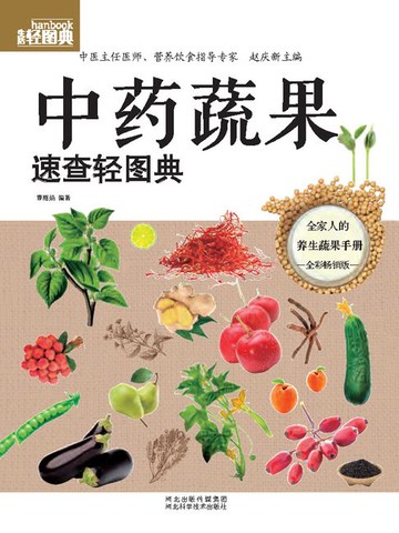 【電子書】中药蔬果速查轻图典