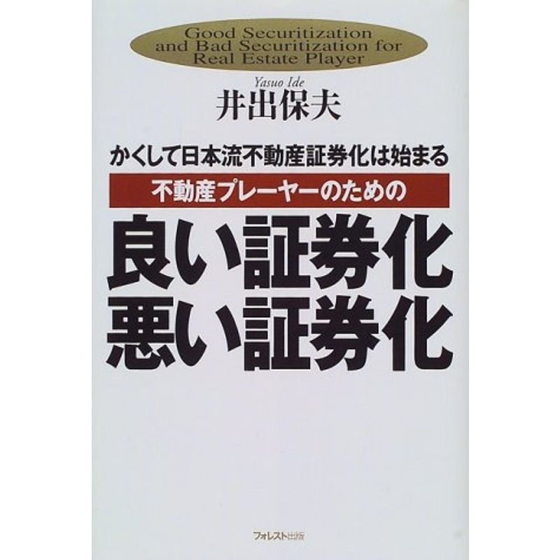 不動産プレーヤーのための良い証券化・悪い証券化?かくして日本流不動産証券化は始まる