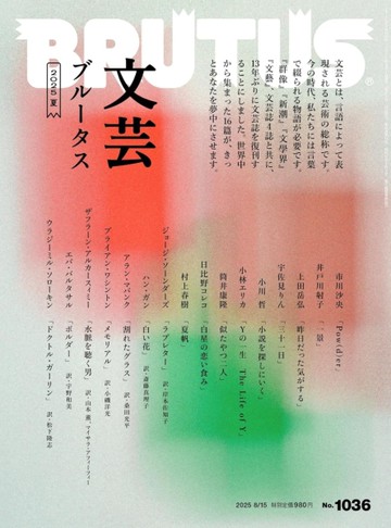 BRUTUS 8月15日/2025─文藝特集
