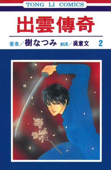 【電子書】出雲傳奇 (2)