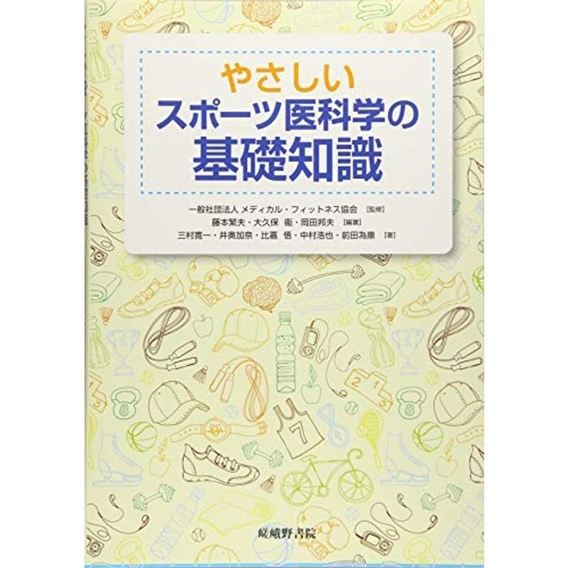 やさしいスポーツ医科学の基礎知識