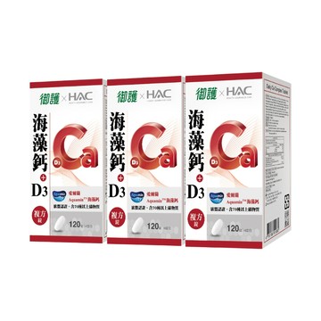 御護xHAC 海藻鈣+D3複方錠 (120錠/3罐/特規組)【杏一】