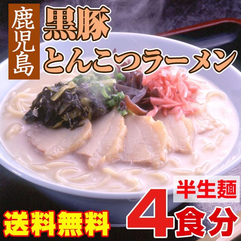 鹿児島黒豚とんこつラーメン 4食入