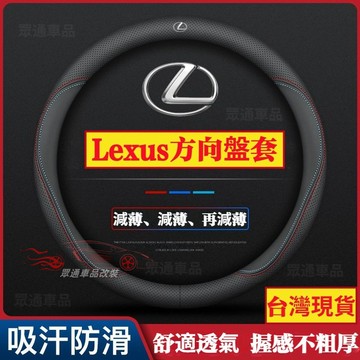 【隔日到貨】Lexus 方向盤套 凌志 ES NX RX UX LS ES200 ES260 方向盤套 止滑透氣 無異味