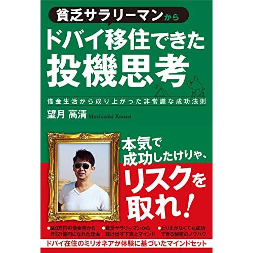 貧乏サラリーマンからドバイ移住できた投機思考 借金生活から成り上がった非常識な成功法則