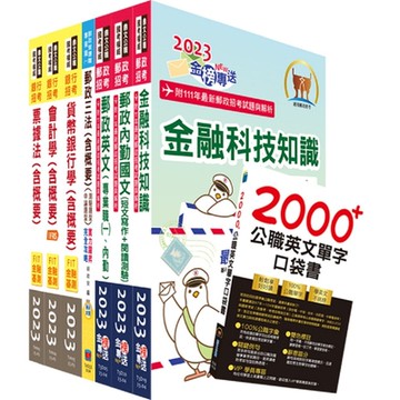 郵政招考專業職(一)（一般金融）套書（贈英文單字書、題庫網帳號、雲端課程）