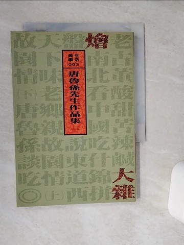 【書寶二手書T1／短篇_VEZ】大雜燴_唐魯孫