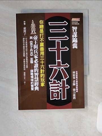 【書寶二手書T5／財經企管_U98】智謀錦囊三十六計：你總是打不贏善用三十六計的玩家，帝王與兵家必讀的智慧經典，與《孫子兵法》並稱謀略領域的雙璧_東篱子