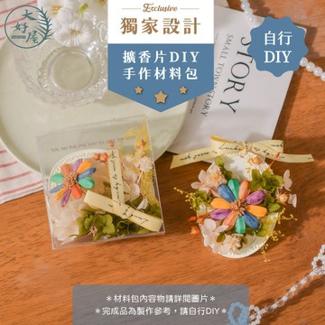 大好屋 隔日配 擴香石 材料包 手作活動 畢業禮物 交換禮物 擴香片 手作DIY 花材包 婚禮小物 永生花 乾燥花