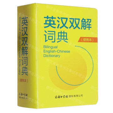 英漢雙解詞典(便攜本)丨天龍圖書簡體字專賣店丨9787517611134 (tl2511)