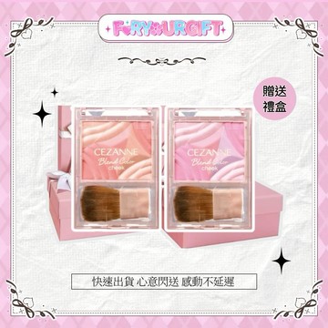 [快速出貨]【CEZANNE】混合色腮紅 漸變立體腮紅 4.5g