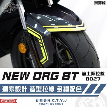 彩貼藝匠 NEW DRG BT 二代 drg2 前土除 拉線B027 3M反光貼紙 螢光貼 拉線設計 裝飾 機車貼紙