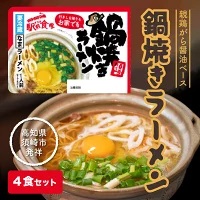 須崎 名物 鍋焼き ご当地グルメ ラーメン 4食セット  生麺 高知県 須崎市