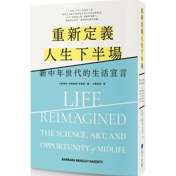 重新定義人生下半場：新中年世代的生活宣言【城邦讀書花園】