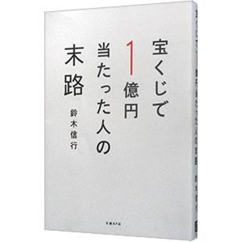 宝くじで１億円当たった人の末路／鈴木信行（１９６７〜） | LINEブランドカタログ