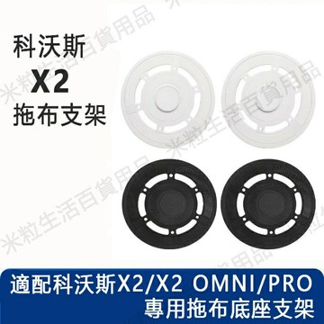 【全球優品滙】ECOVACS科沃斯DEEBOT X2 OMNI掃地機器人 主刷 拖布底座支架 塵盒 蓋板配件