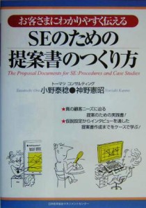  ＳＥのための提案書のつくり方 お客さまにわかりやすく伝える／小野泰稔(著者),神野憲昭(著者)