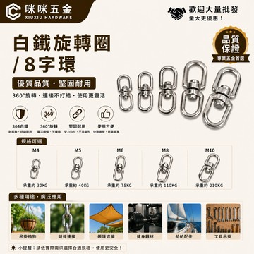 咻咻五金<蝦皮代開發票>304白鐵旋轉環 8字環 接環 旋轉鉤 M4-M10