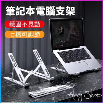 艾比百貨》筆記型電腦支架 筆電散熱 折疊式電腦架 筆電支架 電腦支架 筆電架 電腦架 散熱架 散熱器 散熱墊 筆電