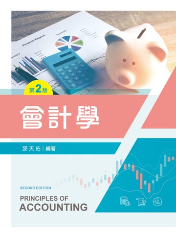 會計學（第二版）