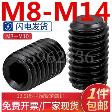 熱賣發貨✅（M8-M14）12.9級平端內六角緊定螺絲M8M10M12M14無頭止付螺釘基米機米頂絲