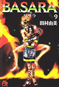 BASARA (9) (小学館文庫 たB 29)(中古品)