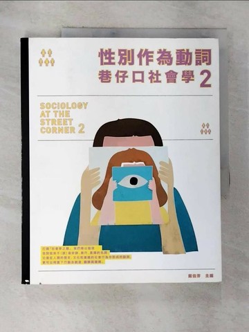 【書寶二手書T4／科學_ULZ】性別作為動詞 巷仔口社會學2：性別如何形塑，又如何在行動中翻轉？_戴伯芬等35人