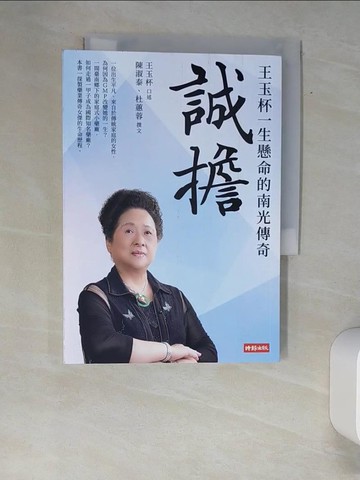 【書寶二手書T5／傳記_XAU】誠擔：王玉杯一生懸命的南光傳奇_陳淑泰, 杜蕙蓉