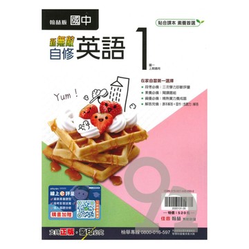 翰林國中新無敵自修英語1上