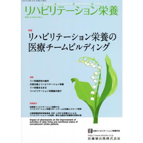 リハビリテーション栄養 日本リハビリテーション栄養学会誌 Vol.5No.1