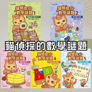 ❤️7號倉庫❤️ 康軒文教  貓偵探的數學謎題1~5集 似複雜的數學問題，原理卻非常簡單，快讓「貓兒摩斯」告訴你訣竅！