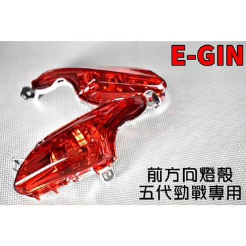 E-GIN 一菁 前方向燈 方向燈 轉向燈 適用於 五代戰 五代勁戰 勁5 紅色 透明紅