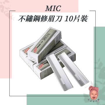 【小荳芽代購】MIC Feiruisha 菲瑞莎 不鏽鋼修眉刀 10片裝 修眉刀片 修眉刀 剃眉刀 不鏽鋼刀片