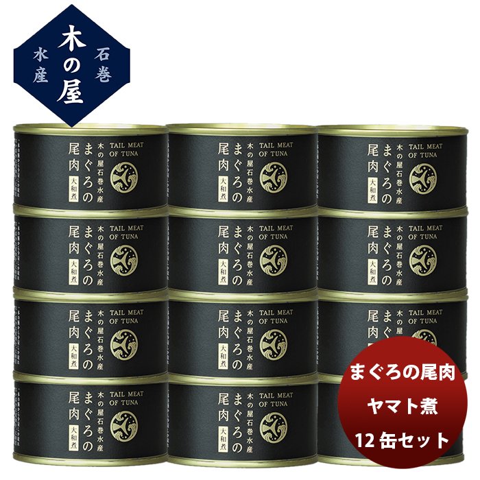 木の屋石巻水産 まぐろ尾肉大和煮  １２缶セット  新発売