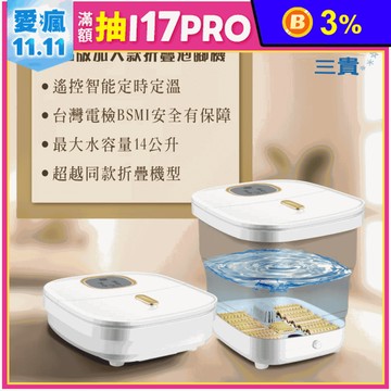 【SANKI三貴】電腦版智能折疊泡腳足浴機 加大14公升 遙控定時定溫 SPA