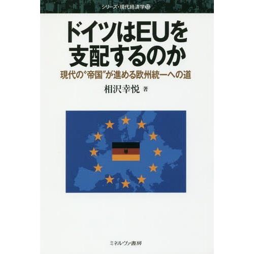 ドイツはEUを支配するのか 現代の 帝国 が進める欧州統一への道 相沢幸悦 著