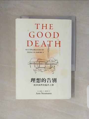 【書寶二手書T1／勵志_XQ8】理想的告別：找尋我們的臨終之路_安‧紐曼,  胡訢諄