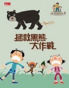 可能小學的愛地球任務（4）：拯救黑熊大作戰[二手書_良好]