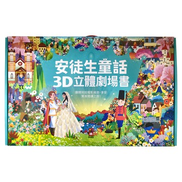 風車圖書 安徒生童話 3D立體劇場書 Set 8本  適齡化改編  輕鬆看懂故事情節
