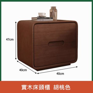 HappyLife 實木雙抽歐風床頭櫃 Y11705