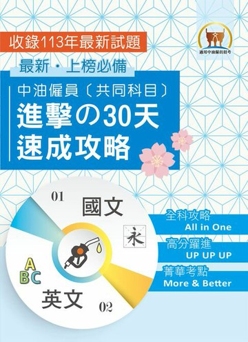【電子書】中油僱員（共同科目）進擊の30天速成攻略