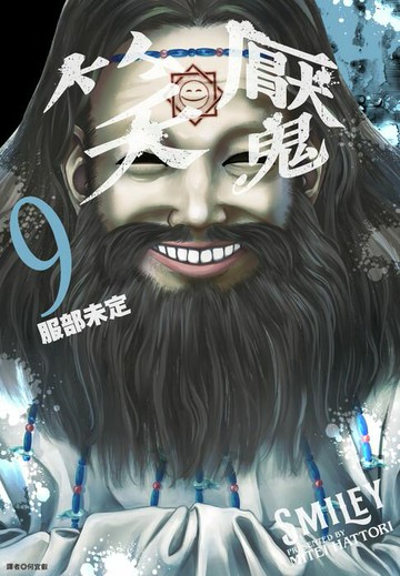 【電子書】笑魘(09)