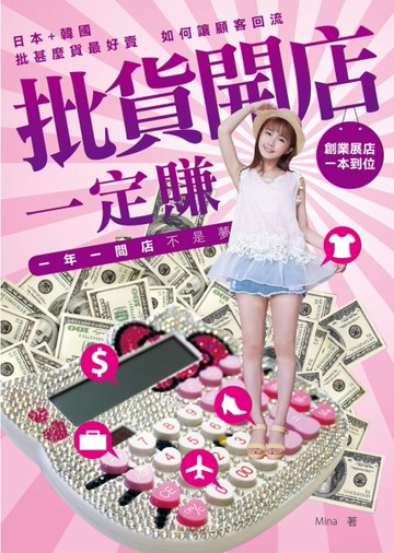 批貨開店一定賺 一年一間店不是夢[二手書_良好]