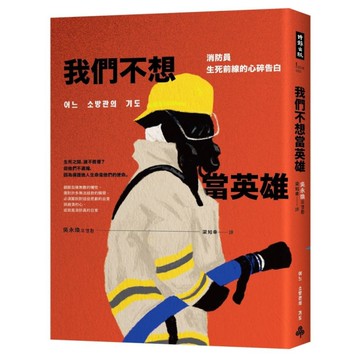我們不想當英雄(消防員生死前線的心碎告白)